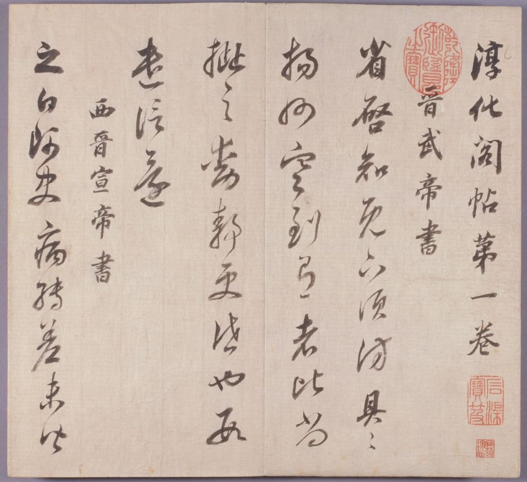 打造你的专属书法字体：字体家AI神笔造字让《临淳化阁帖》焕发新生！