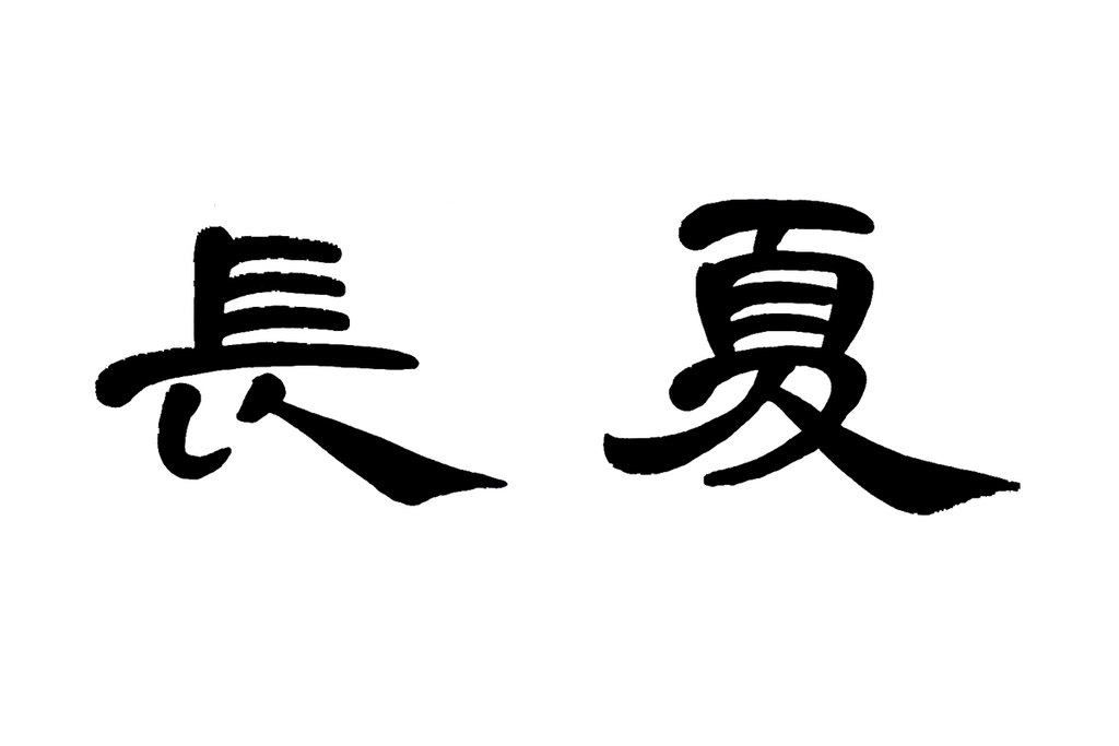 书法素材:长夏 白底黑字