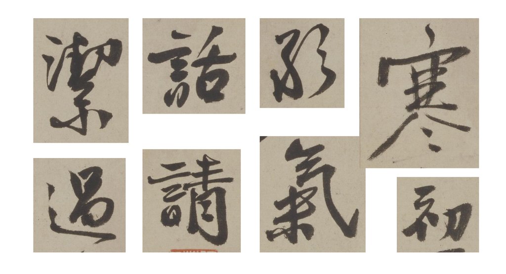 马愈行书暑气帖页 部分单字