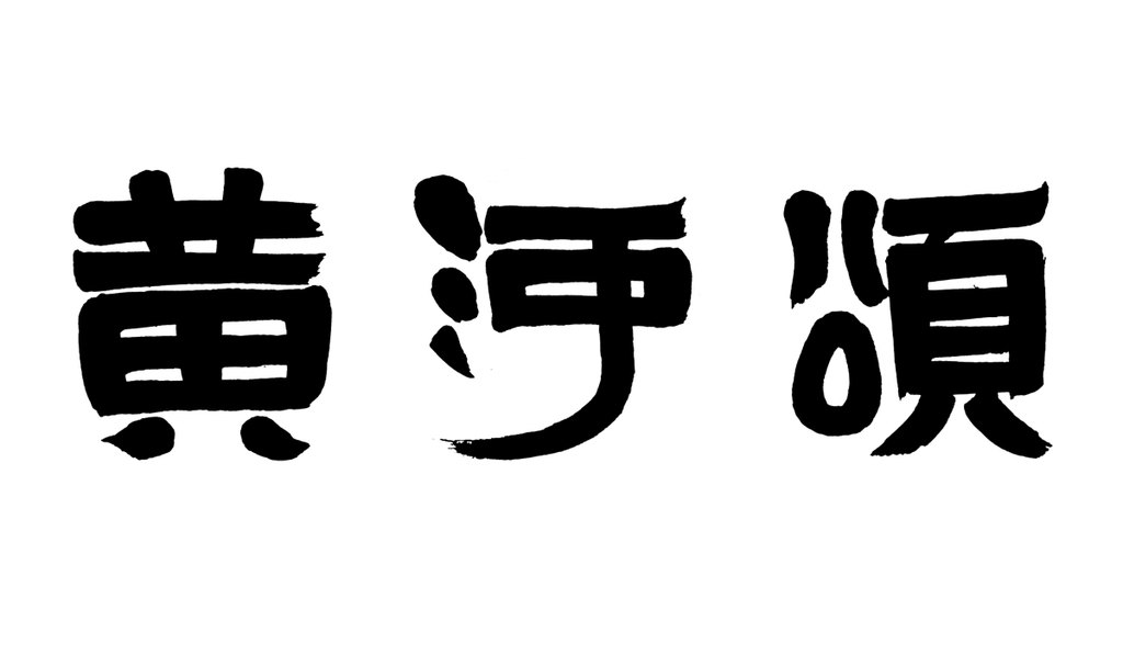 字体家书法素材：黄河颂 白底黑字