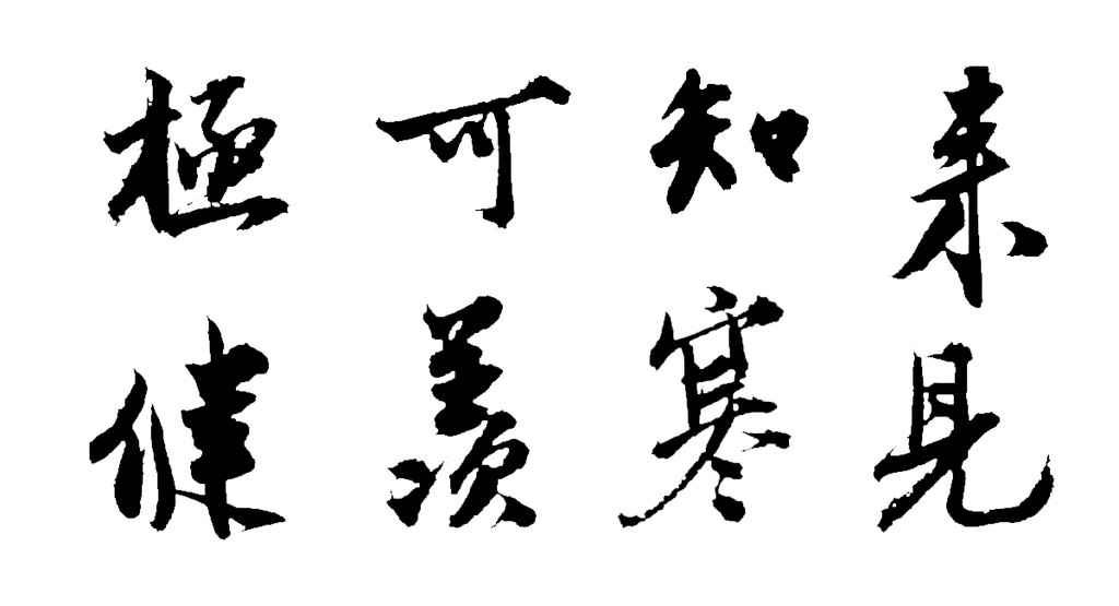 沈周行书声光帖页 白底黑字