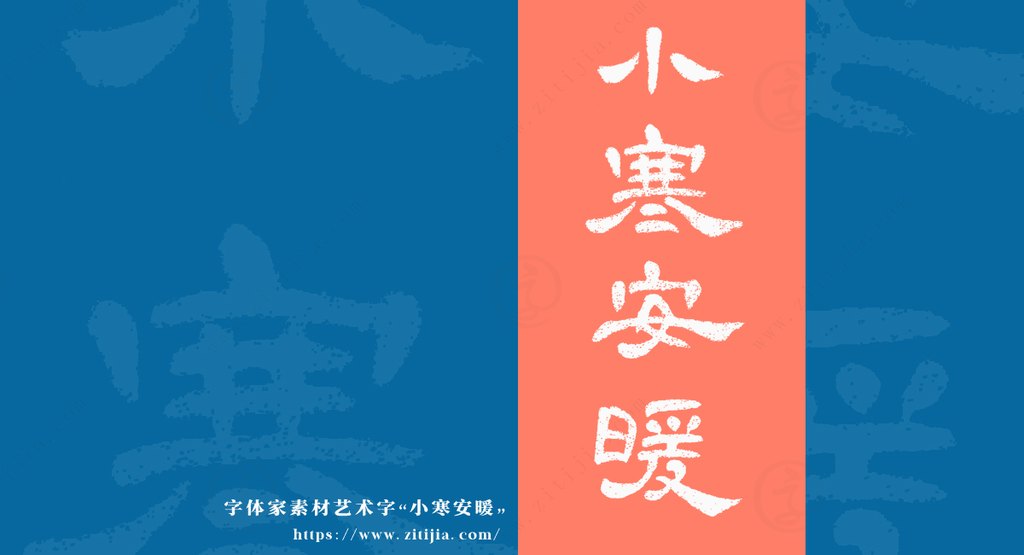 节气字体新玩法：用字体家AI神笔造字定制你的“小寒安暖”艺术字