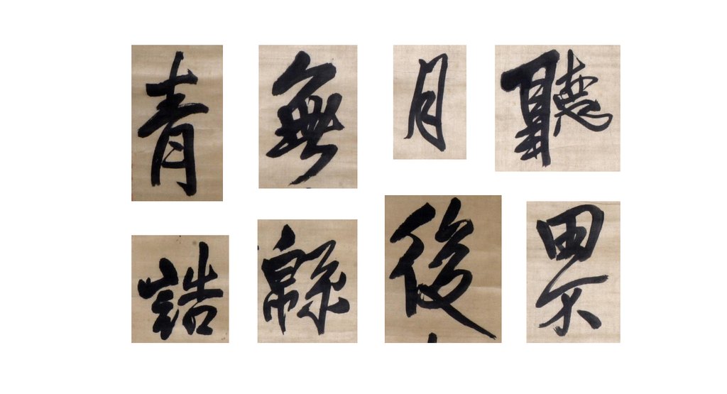 王铎行书诗轴 部分单字