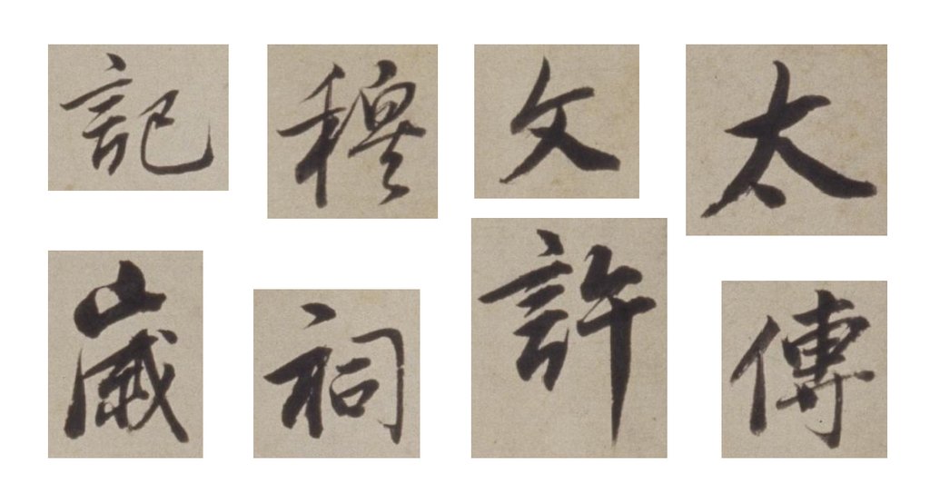 董其昌行书许文穆公墓祠记卷 部分单字