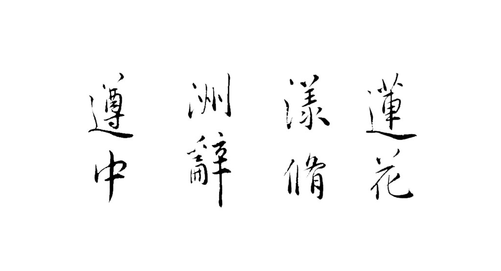 祝允明三体杂书诗卷 白底黑字
