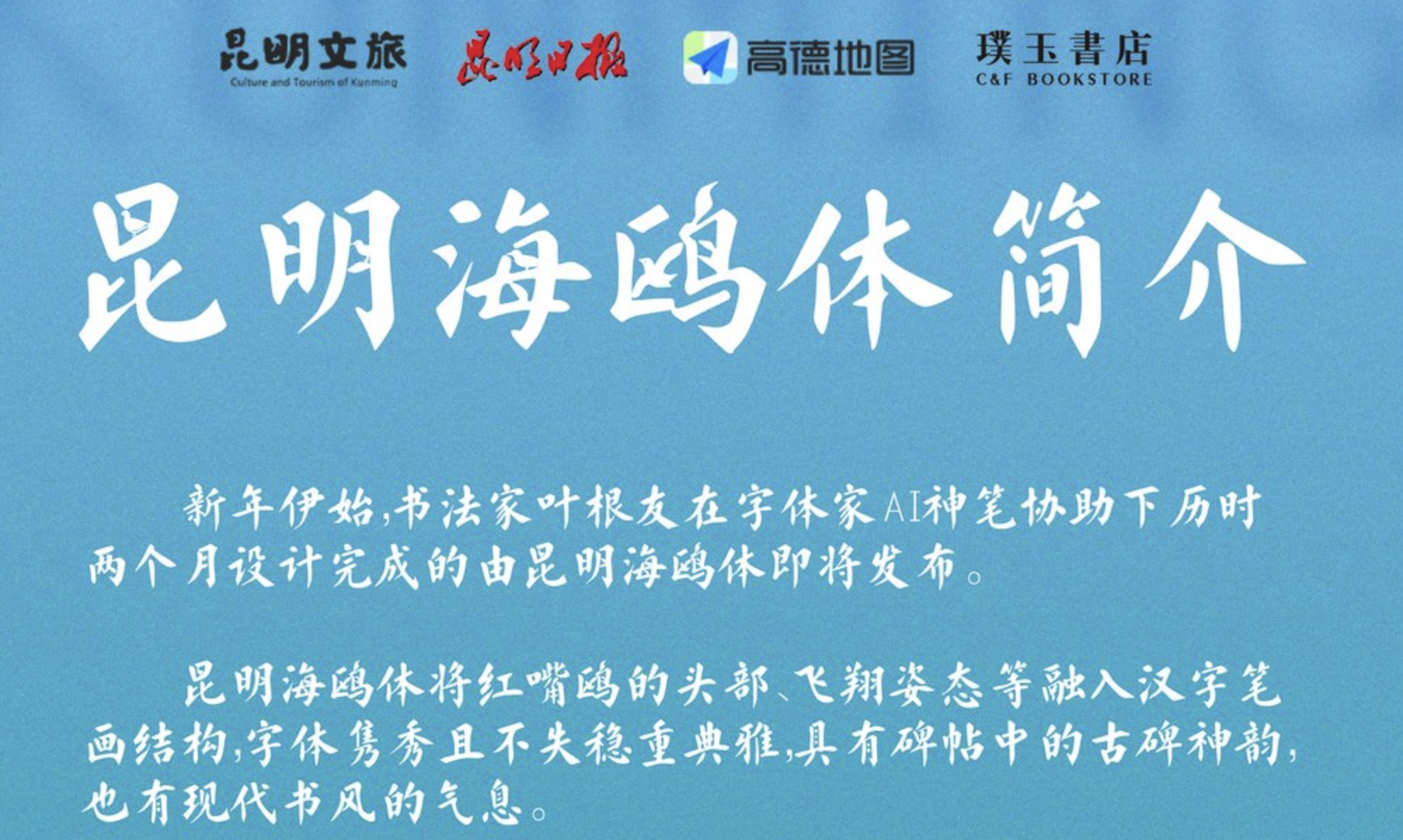昆明海鸥体