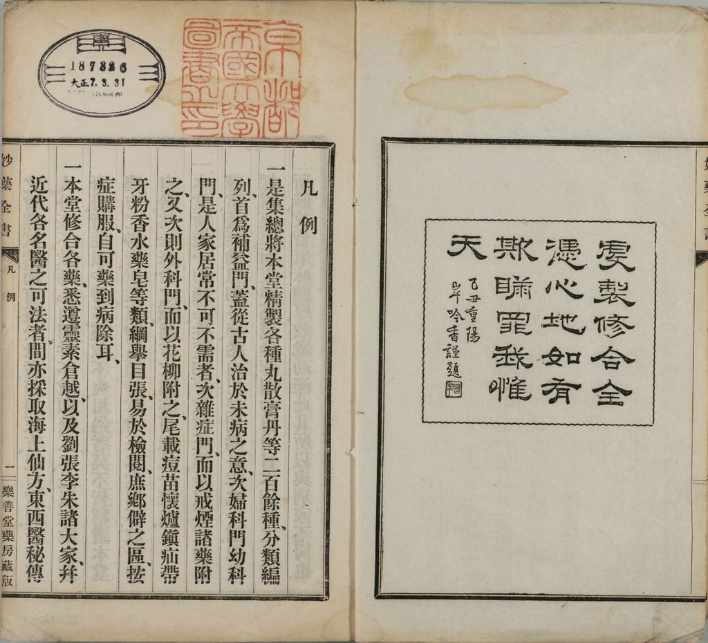 《卫生宝函》（妙药全书） 部分