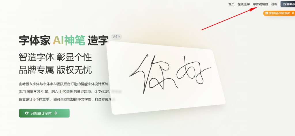 1.点击字体编辑器