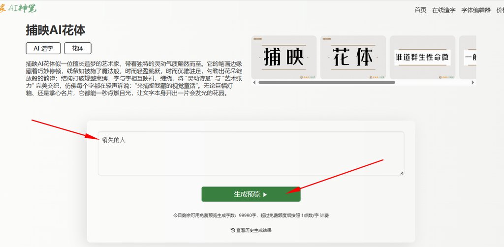 3.输入文字“消失的人”生成预览