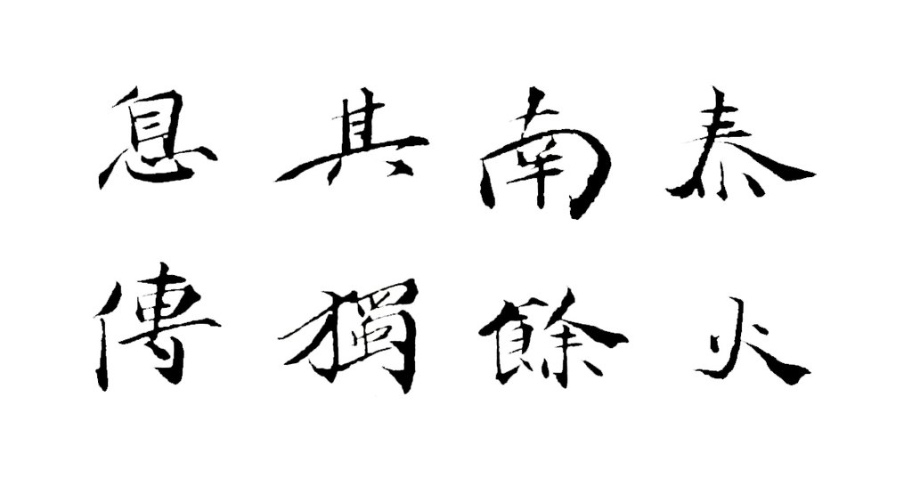 徐渭楷书自书诗文册 白底黑字