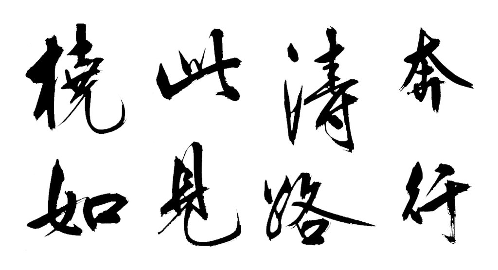 王守仁行书铜陵观铁船歌卷 白底黑字