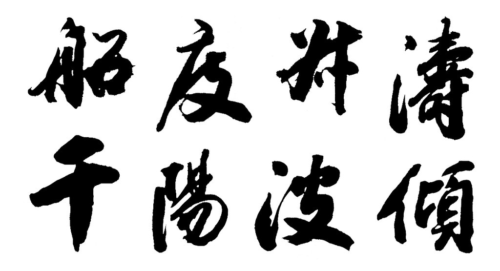 铁保行书七言联 白底黑字