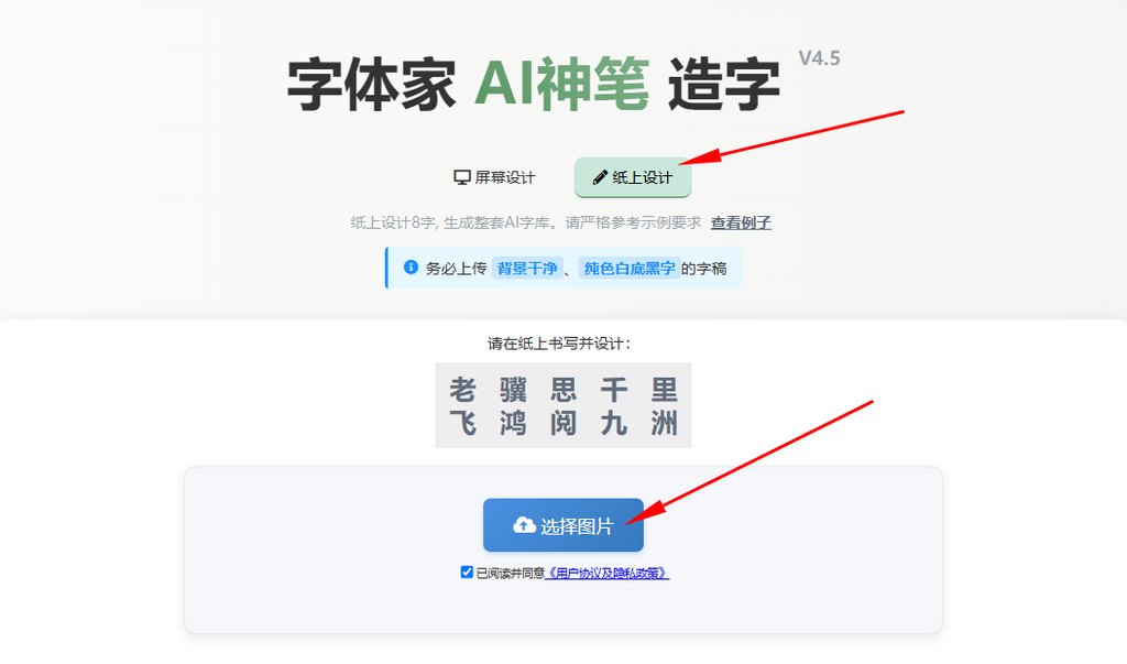 纸上造字 上传图片