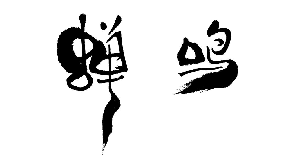 叶根友手写“蝉鸣”书法 白底黑字