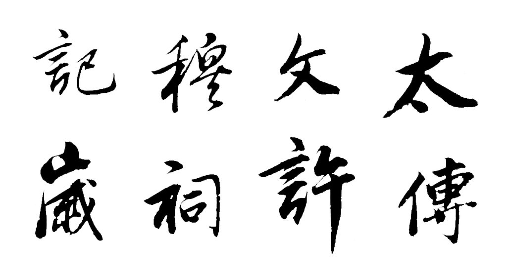 董其昌行书许文穆公墓祠记卷 白底黑字