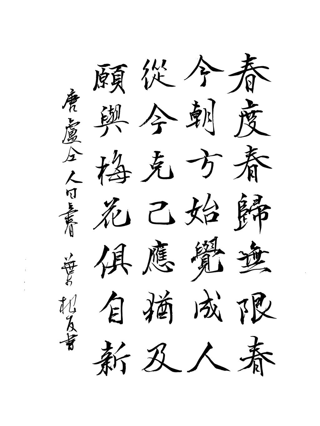 叶根友手写古诗《人日立春》书法素材 白底黑字