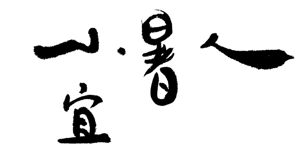 叶根友手写“小暑宜人”书法 白底黑字