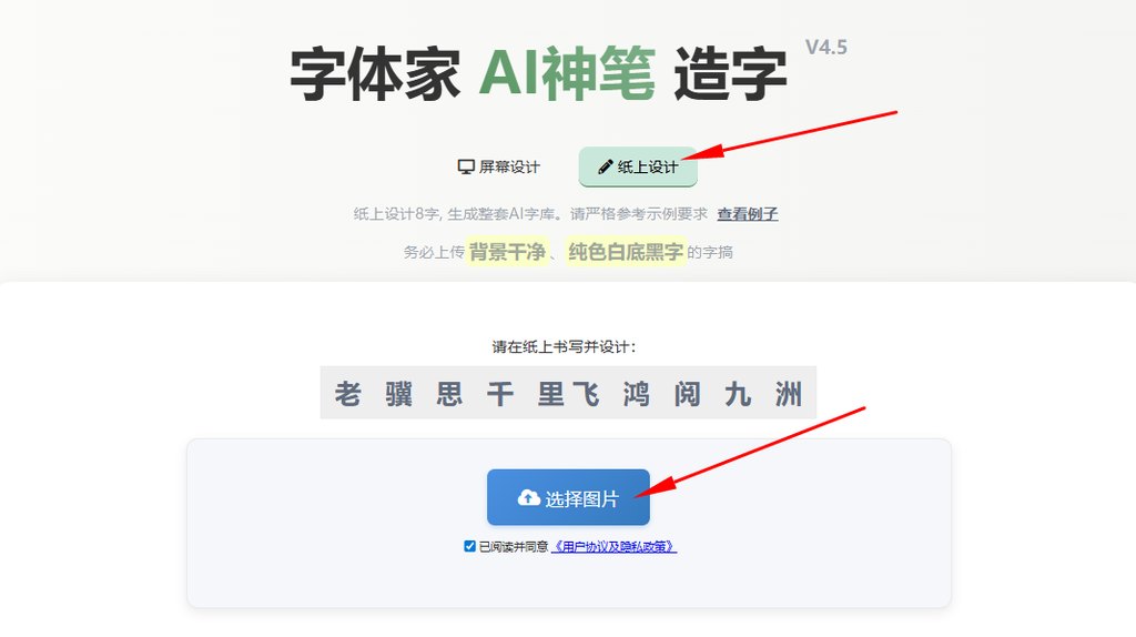 纸上造字 上传图片