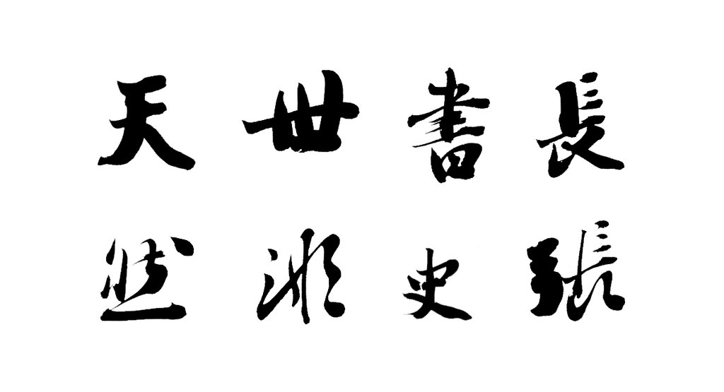 刘墉行书论书轴 白底黑字