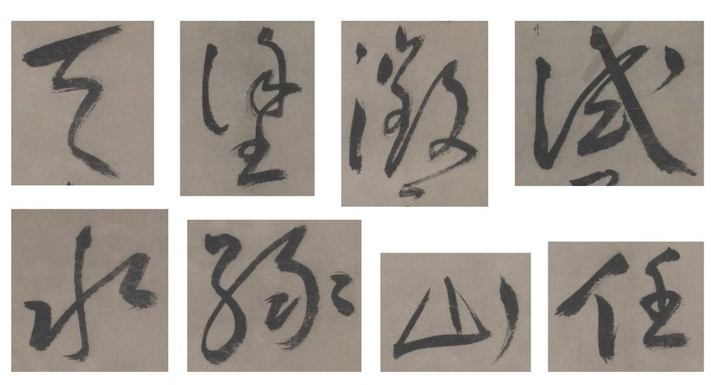 王宠草书五言诗轴 部分单字
