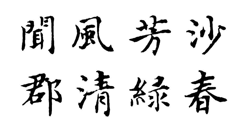 徐贲楷书题濯清轩诗页 白底黑字