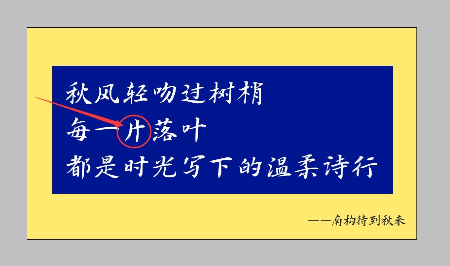 南构待到秋来 修改前