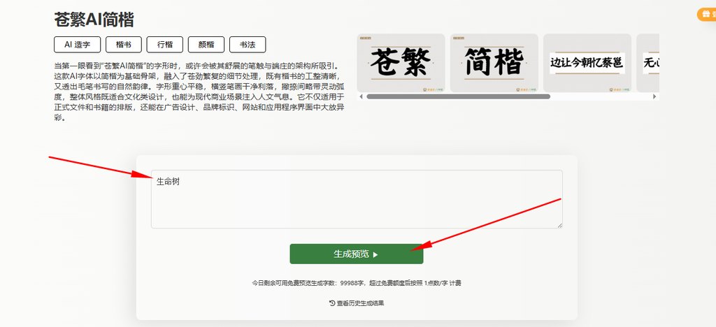 输入文字&ldquo;生命树&rdquo;生成预览