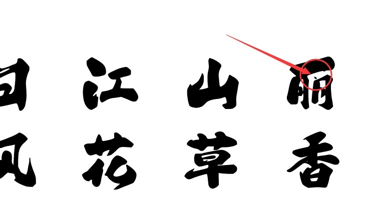 字体家ai造字锦鲤 修改前