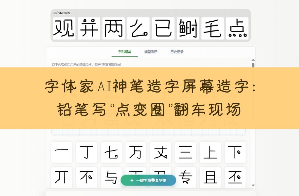 字体家ai神笔造字屏幕造字：铅笔写“点变圈”翻车现场