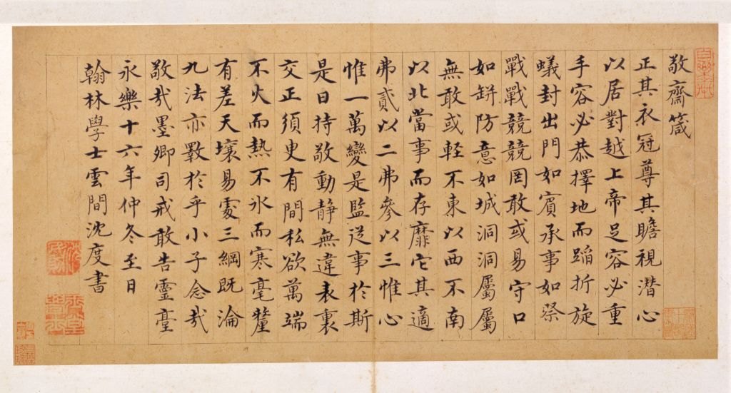 探索字体家AI神笔造字，体验沈度楷书《敬斋箴》的数字魅力