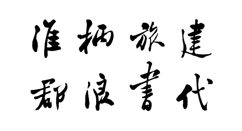 郑燮行书诗轴 白底黑字