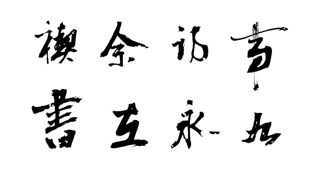 陈献章行书兰亭序卷 白底黑字