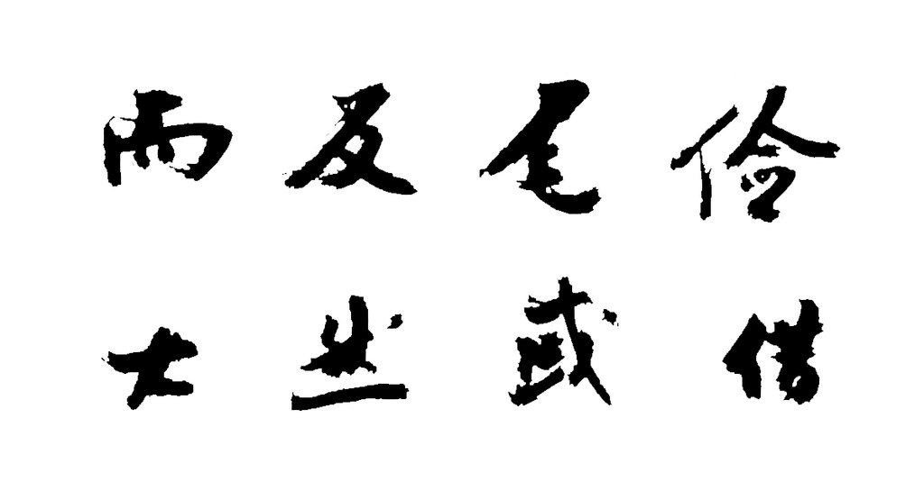 陈献章草书大头虾说轴 白底黑字
