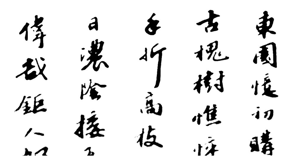 行书记园中草木二十首卷 白底黑字