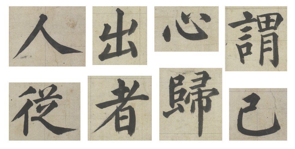 姜立纲楷书东铭册 部分单字