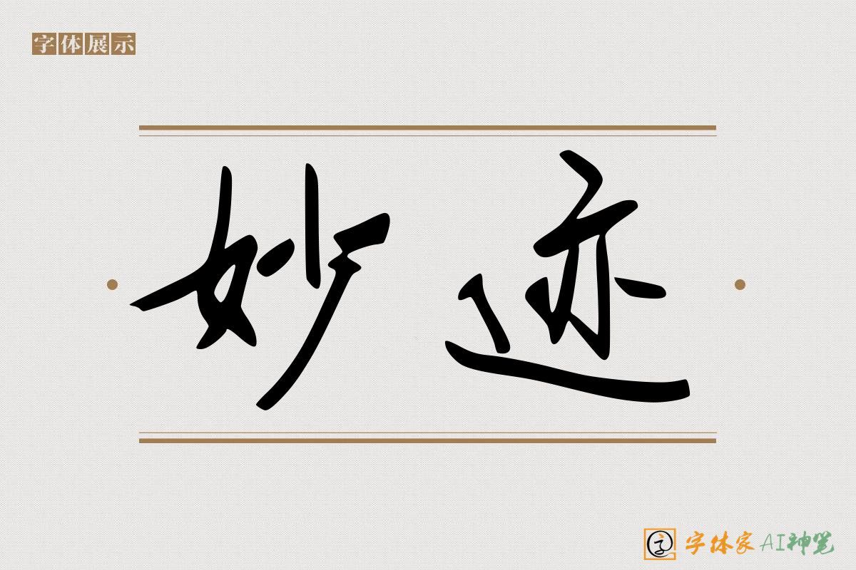 妙迹AI手写体,行书风格字体