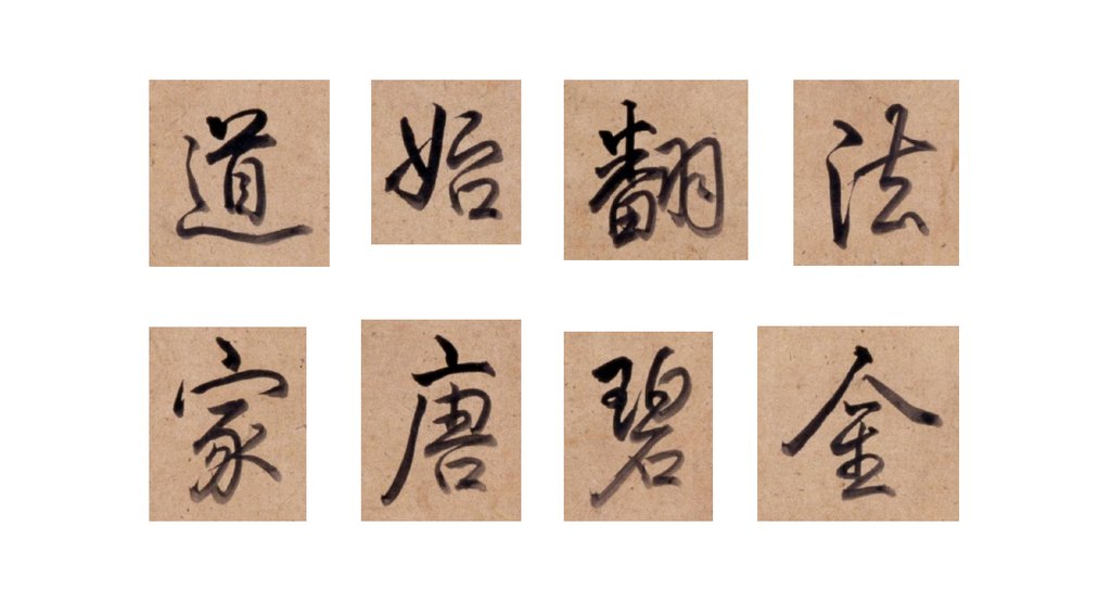 《九成避暑圖》頁對(duì)幅乾隆皇帝題詩 部分單字