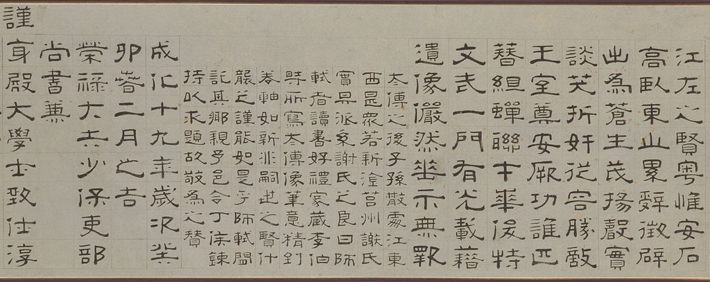 字体家AI神笔造字：重现徐兰隶书《谢安像赞》的古典魅力