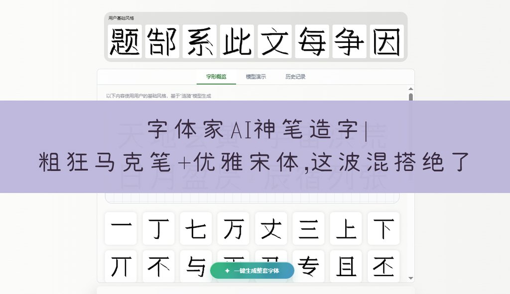 字体家ai神笔造字｜粗狂马克笔+优雅宋体，这波混搭绝了 封面