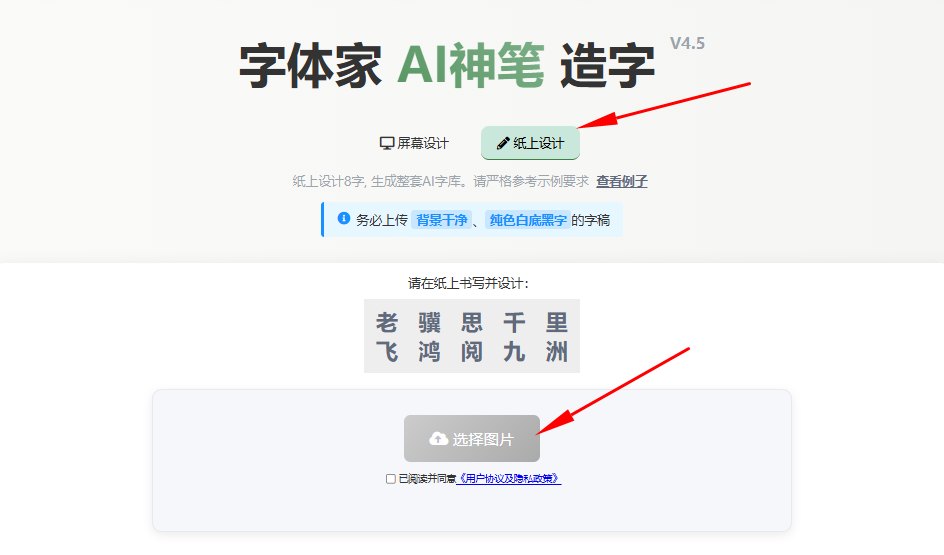 纸上造字 上传图片