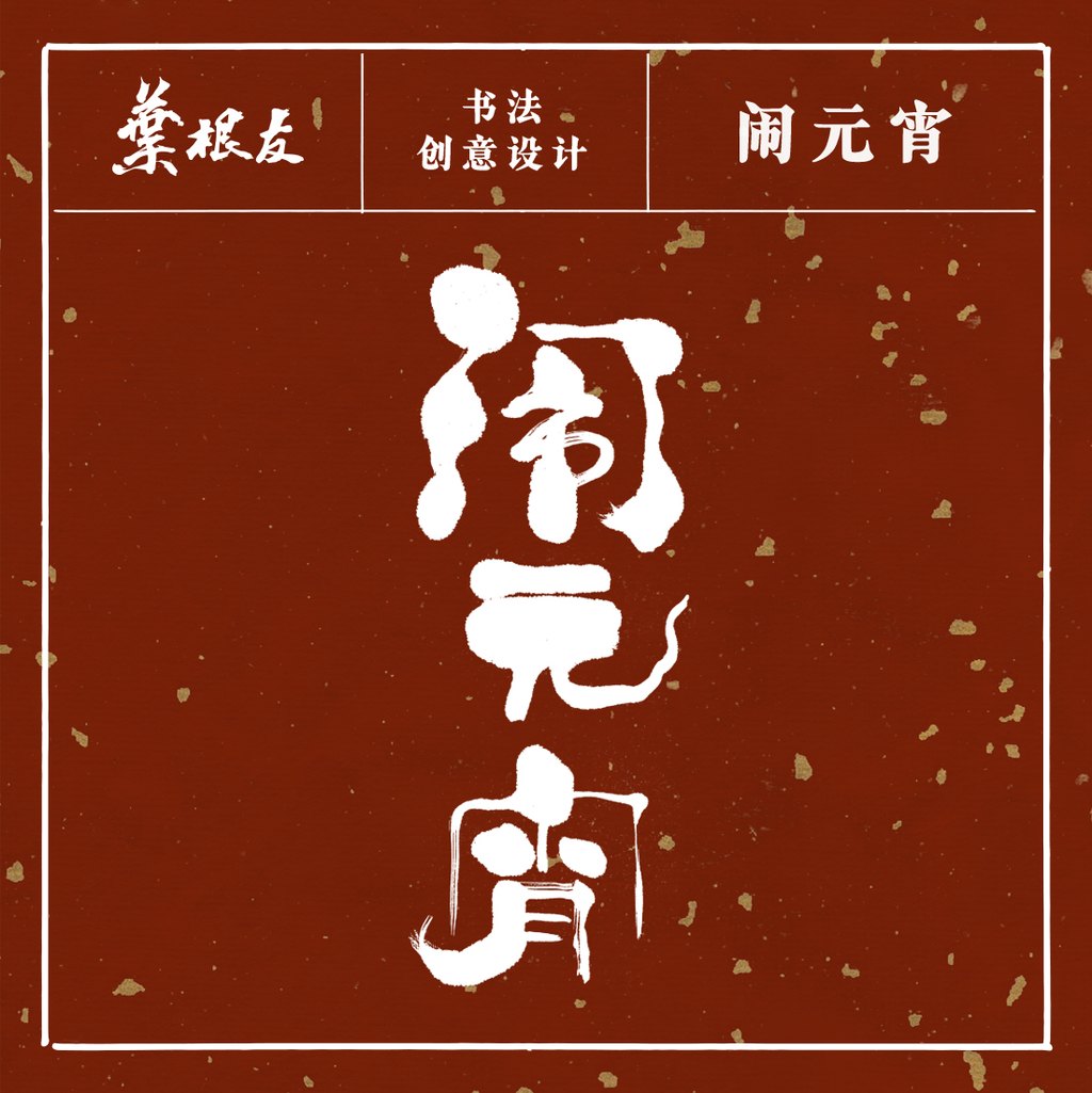 字体家AI神笔造字:叶根友如何用AI重现“闹元宵”书法之美?