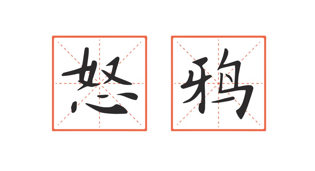 字体家ai造字耳畔 修改后效果