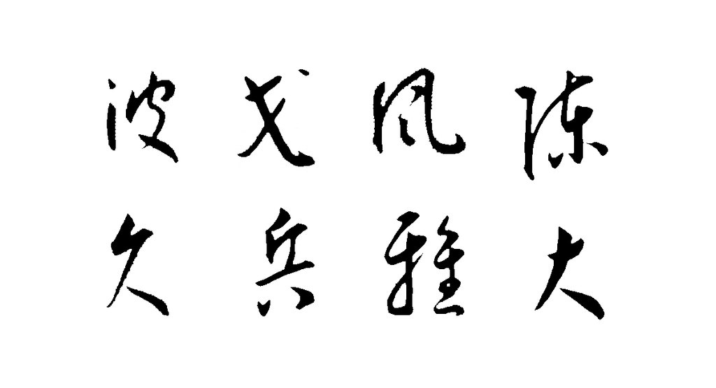 王宠草书李白古风诗卷 白底黑字