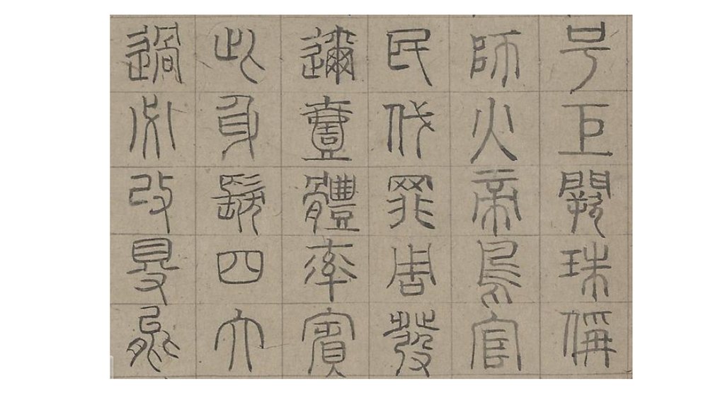 陆士仁四体千字文卷(篆书)部分字体