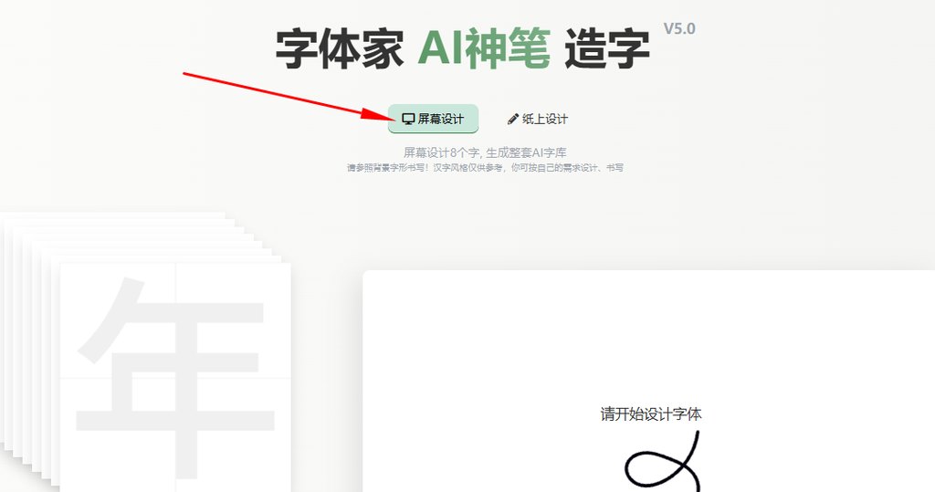 屏幕造字