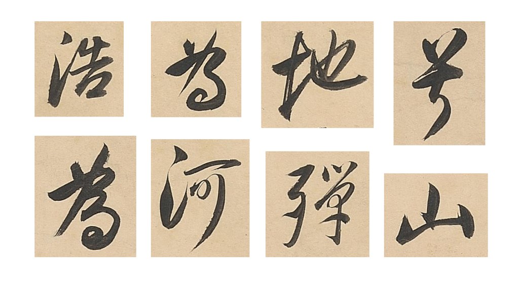 董其昌行书武帝歌卷 部分单字