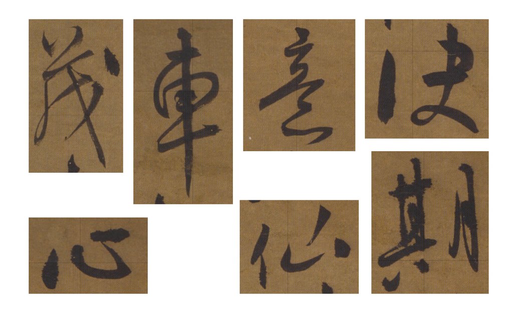 宋广草书七言诗轴 部分单字
