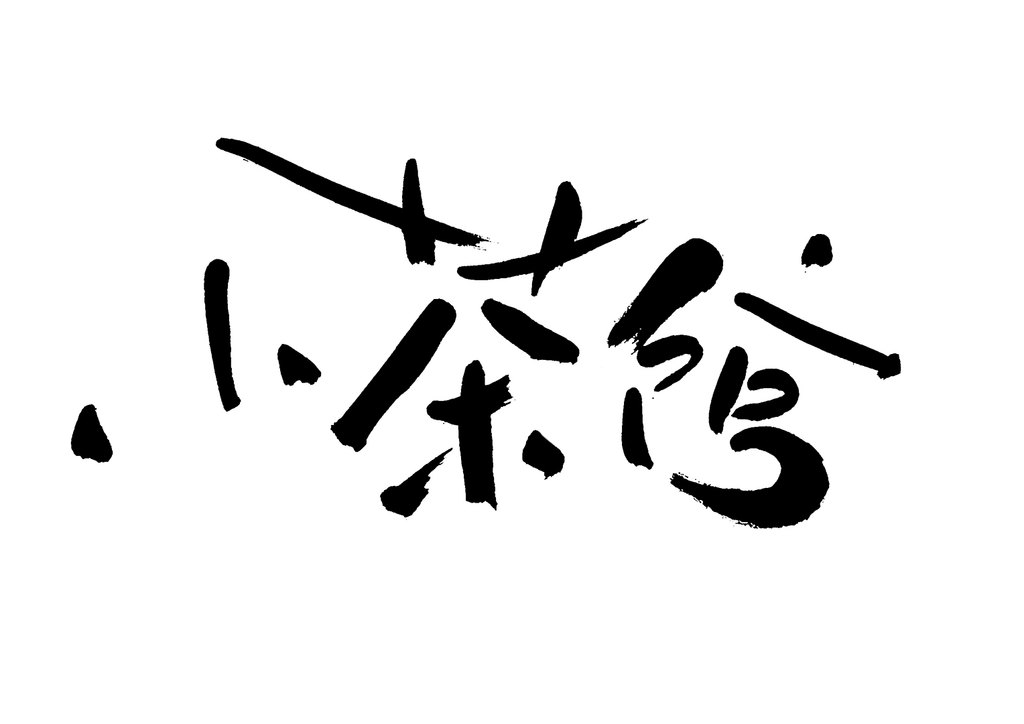 小茶馆 原稿