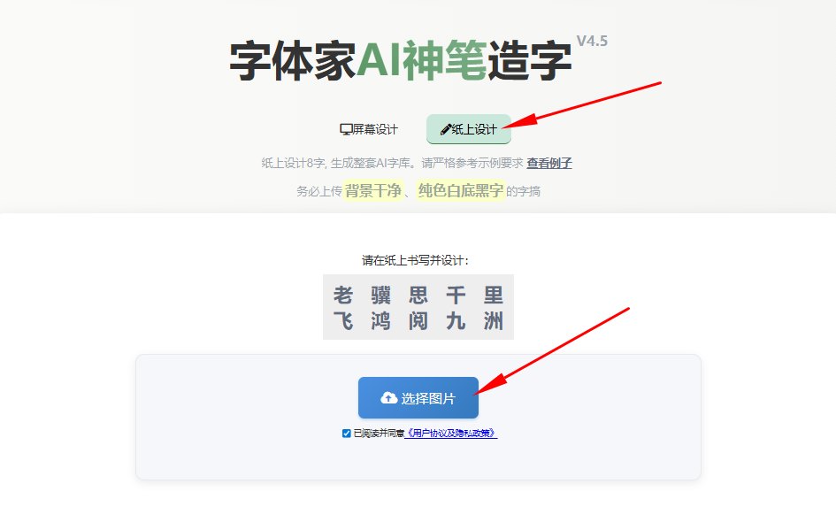 纸上造字 上传图片