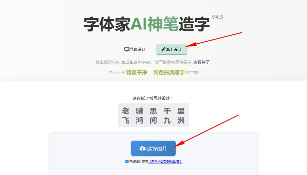 纸上造字 上传图片